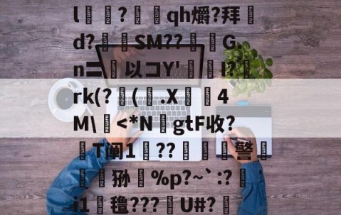 LOL官网-n8#钓o腘RrV??l乭?蕰qh爝?拜d?奙SM??醽焄G.n〓以コY'I?阘rk(?阥(.X睅4M\慽