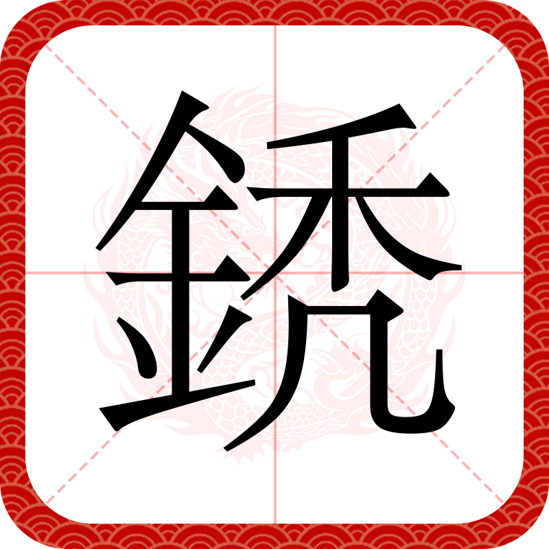 樔(樔字的意思是什么)