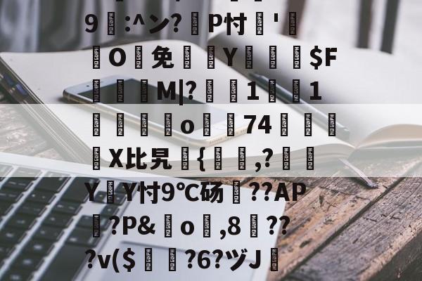 包含?忑?6巉璏M?G警筯﹨奩籎d｛/嬫?m=?U趺$?8